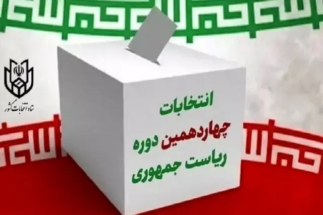 آخرین خبر از حضور شخصیتها در انتخابات ۸ تیر ۱۴۰۳ ریاست جمهوری