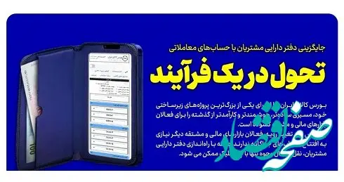 مسیر تازه‌ برای فعالان بازارهای مالی و مشتقه با جایگزینی دفتر دارایی مشتریان با حساب‌های معاملاتی