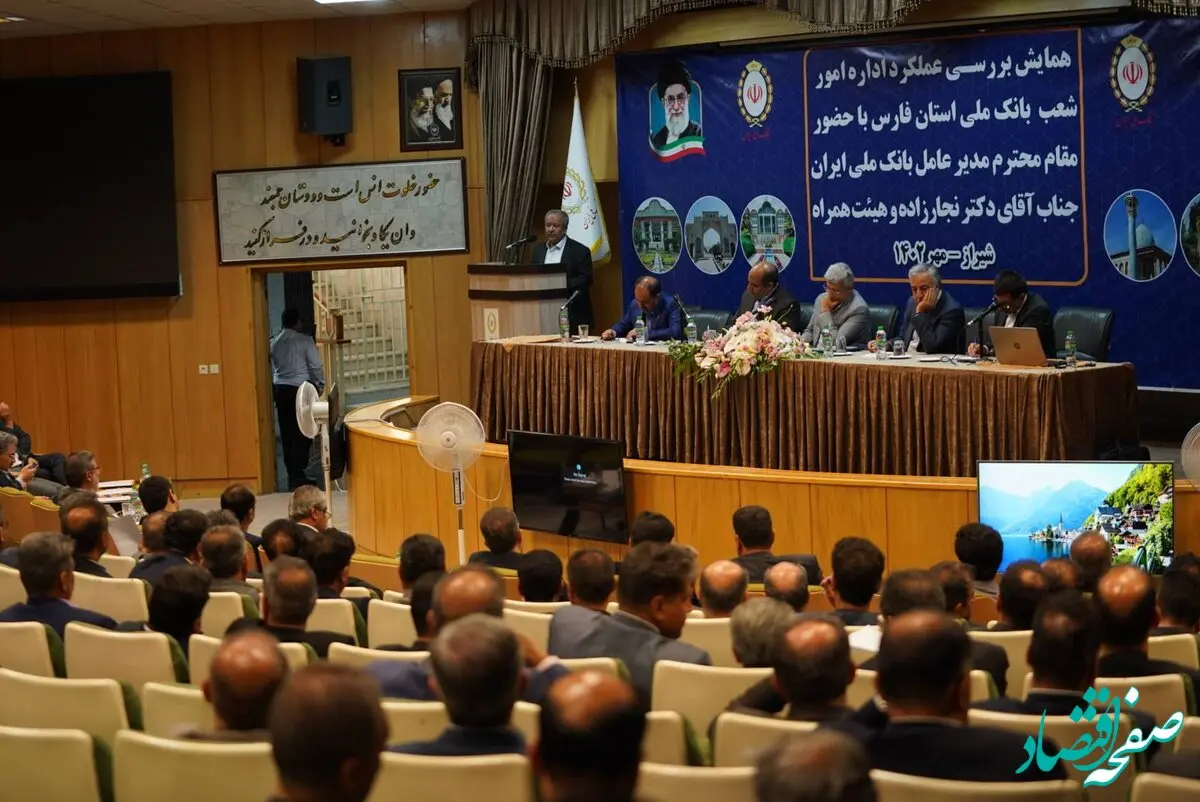 تاکید بر مدیریت منابع و مصارف در همایش بررسی عملکرد اداره امور شعب استان فارس با حضور مدیرعامل بانک ملی ایران