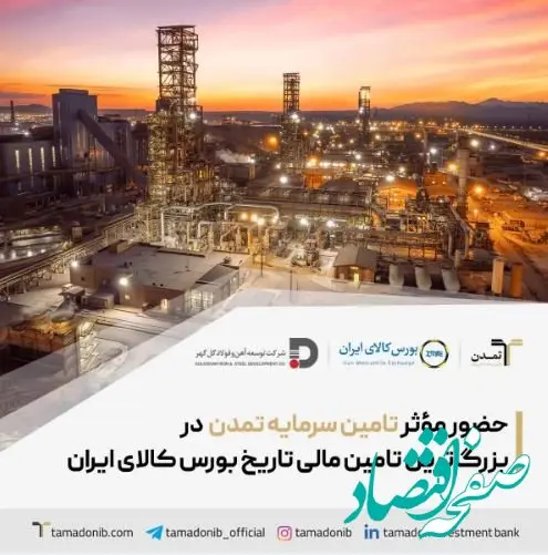 حضور مؤثر تامین سرمایه تمدن در بزرگ‌ترین تامین مالی تاریخ بورس کالای ایران