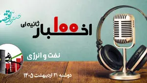  مهمترین اخبار نفت و انرژی در پادکست اخبار 100 ثانیه ای ؛ امروز 21 اردیبهشت 1405