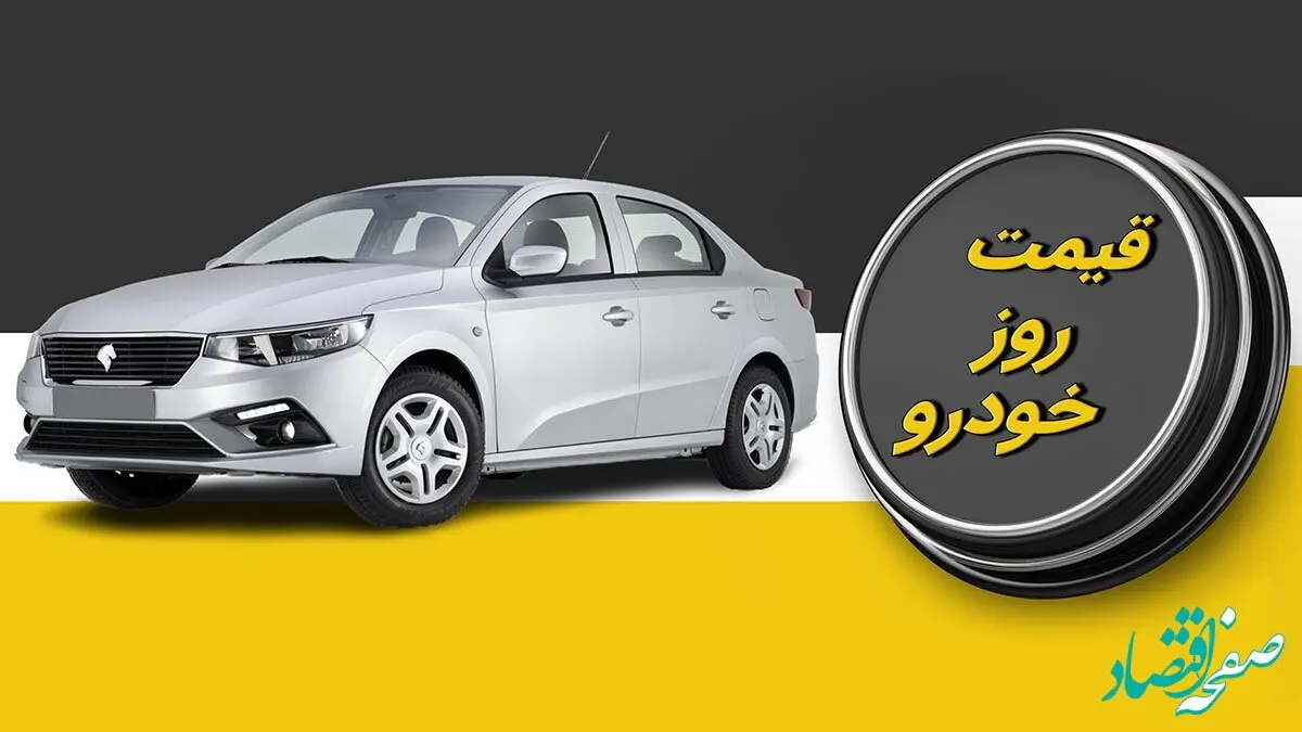 قیمت خودرو امروز شنبه ۱۸ بهمن ۱۴۰۴ + جدول /  رشد محدود قیمت‌ها با رکود معاملات