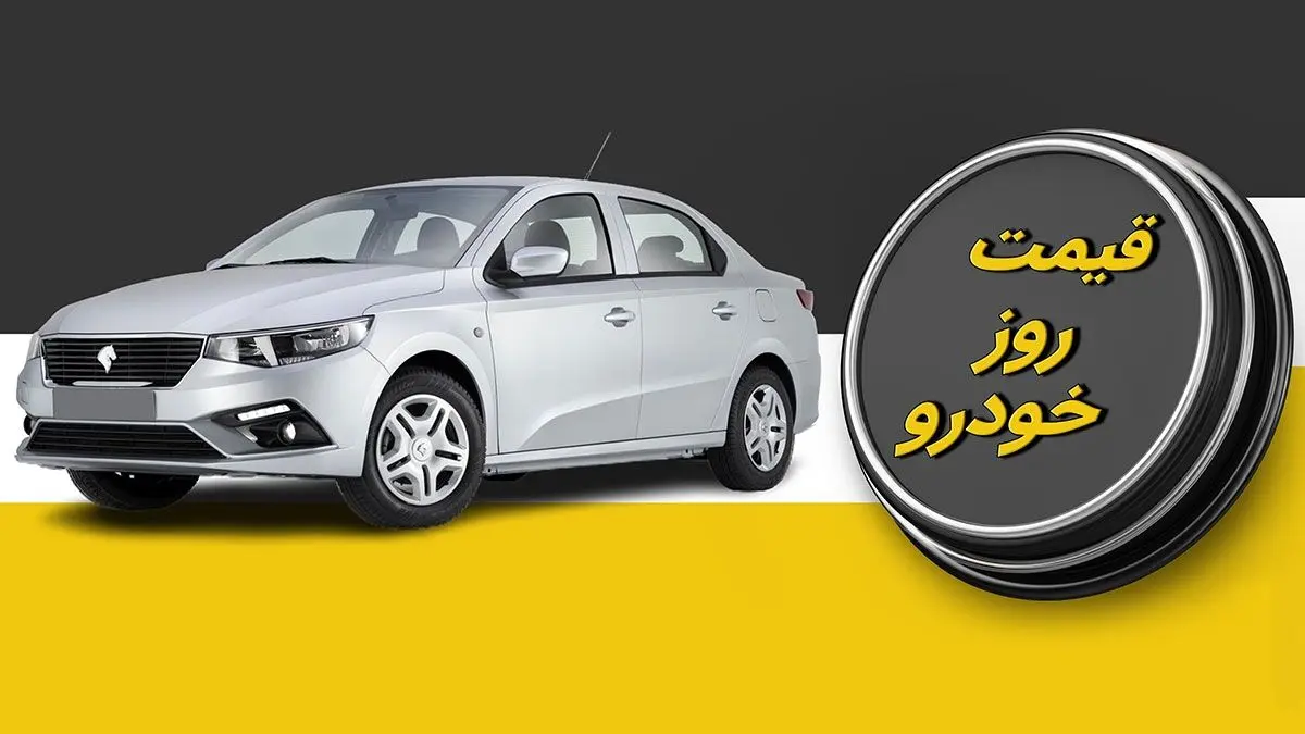 قیمت خودرو امروز شنبه ۱۸ بهمن ۱۴۰۴ + جدول /  رشد محدود قیمت‌ها با رکود معاملات