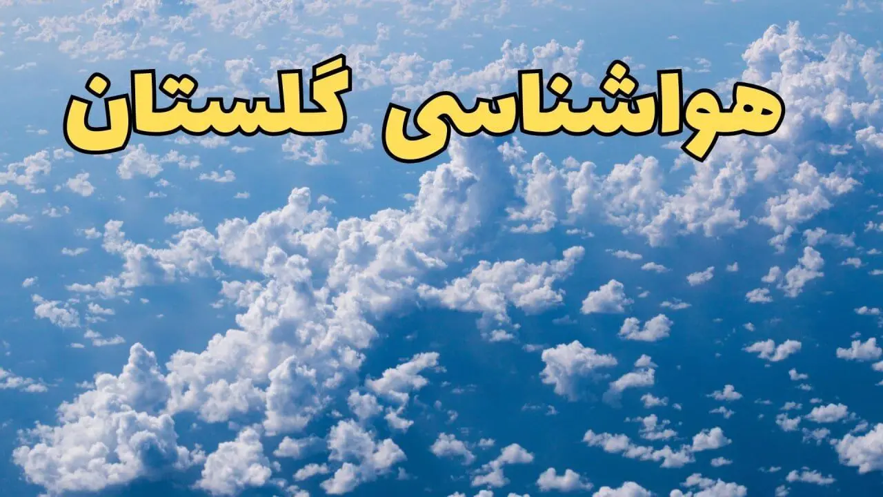 پیش بینی وضعیت آب و هوا گلستان فردا ۱۴ اسفند ۱۴۰۳ | پیش بینی هواشناسی گرگان سه شنبه ۱۴ اسفند + جدول هواشناسی گلستان