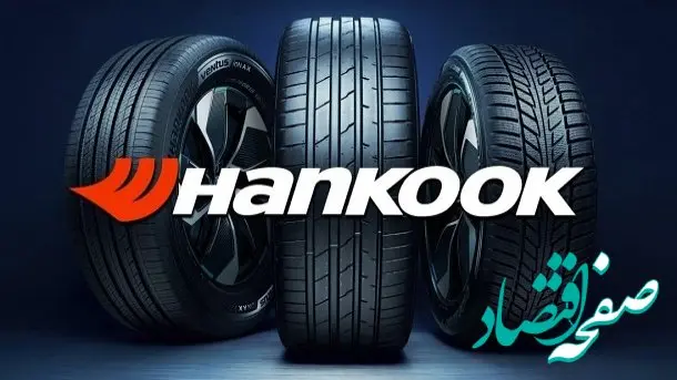لاستیک هانکوک نفس تازه برای خودروی شما!/لیست قیمت جدید انواع لاستیک هانکوک امروز سه‌شنبه ۱۴ اسفند