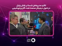 تاکید مدیر عامل شستا بر نقش رایتل در تحول دیجیتال صنعت نفت، گاز و پتروشیمی