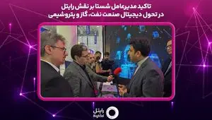 تاکید مدیر عامل شستا بر نقش رایتل در تحول دیجیتال صنعت نفت، گاز و پتروشیمی
