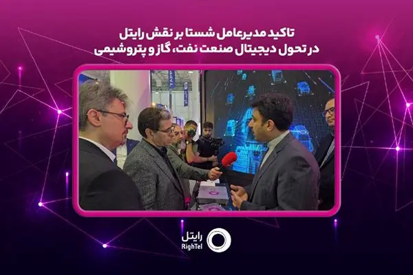 تاکید مدیر عامل شستا بر نقش رایتل در تحول دیجیتال صنعت نفت، گاز و پتروشیمی