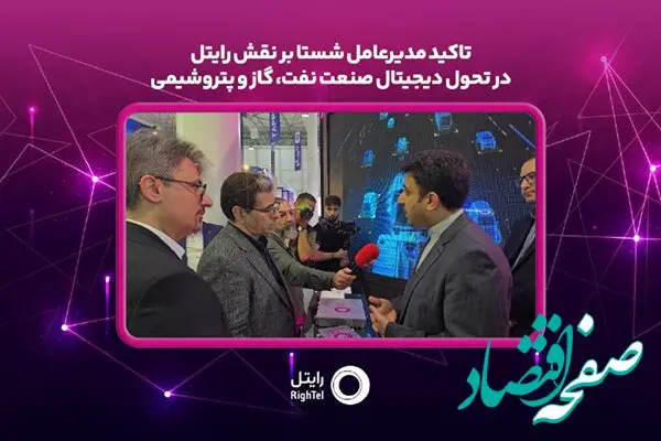 تاکید مدیر عامل شستا بر نقش رایتل در تحول دیجیتال صنعت نفت، گاز و پتروشیمی