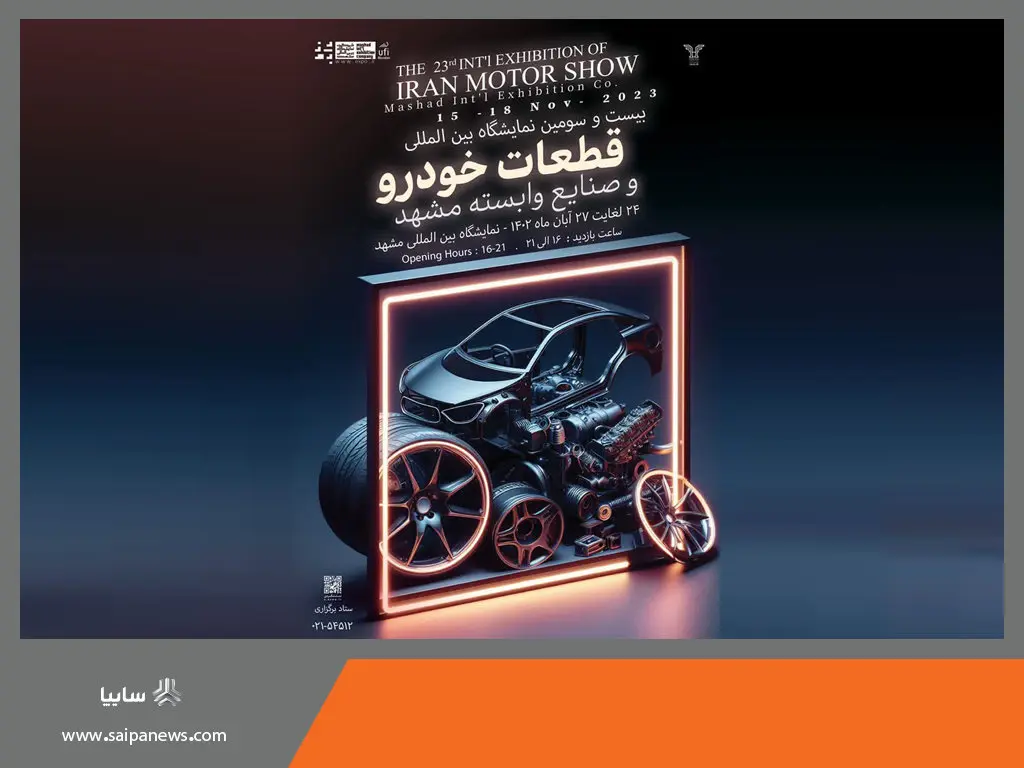 حضور 18 شرکت گروه خودروسازی سایپا در بیست و سومین نمایشگاه بینالمللی قطعات خودرو مشهد