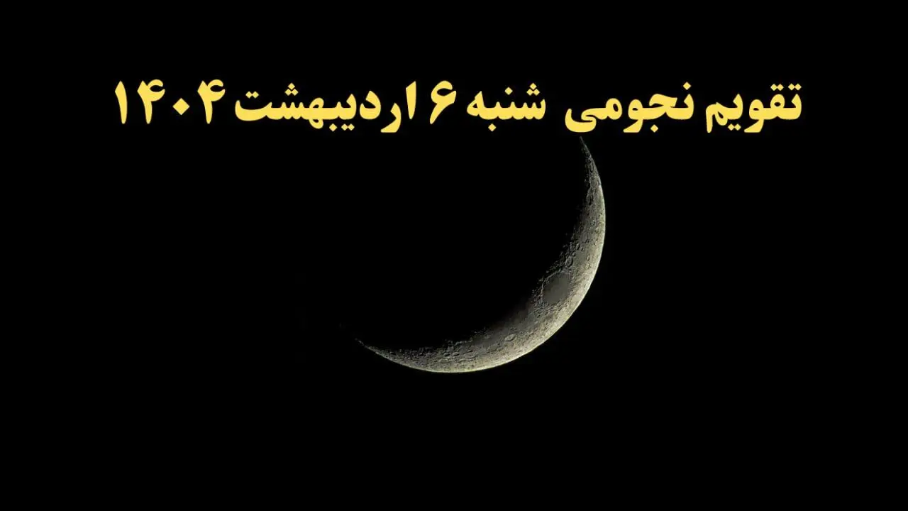 تقویم نجومی فردا شنبه ۶ اردیبهشت ۱۴۰۴ | ساعات سعد و نحس و کارهای ممنوعه در روز شنبه ۶ اردیبهشت 