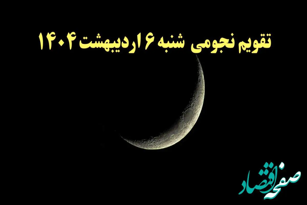 تقویم نجومی فردا شنبه ۶ اردیبهشت ۱۴۰۴ | ساعات سعد و نحس و کارهای ممنوعه در روز شنبه ۶ اردیبهشت 