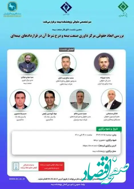 دهمین نشست اتاق فکر صنعت بیمه با عنوان «بررسی ابعاد حقوقی مرکز داوری صنعت بیمه و درج شرط آن در قراردادهای بیمه ای»