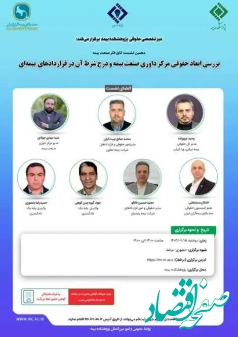 دهمین نشست اتاق فکر صنعت بیمه با عنوان «بررسی ابعاد حقوقی مرکز داوری صنعت بیمه و درج شرط آن در قراردادهای بیمه ای»