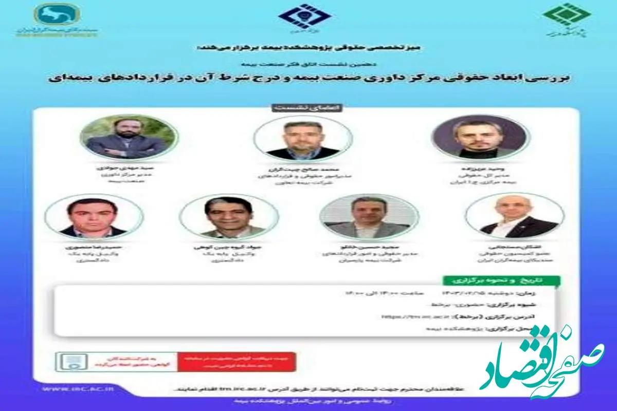 دهمین نشست اتاق فکر صنعت بیمه با عنوان «بررسی ابعاد حقوقی مرکز داوری صنعت بیمه و درج شرط آن در قراردادهای بیمه ای»
