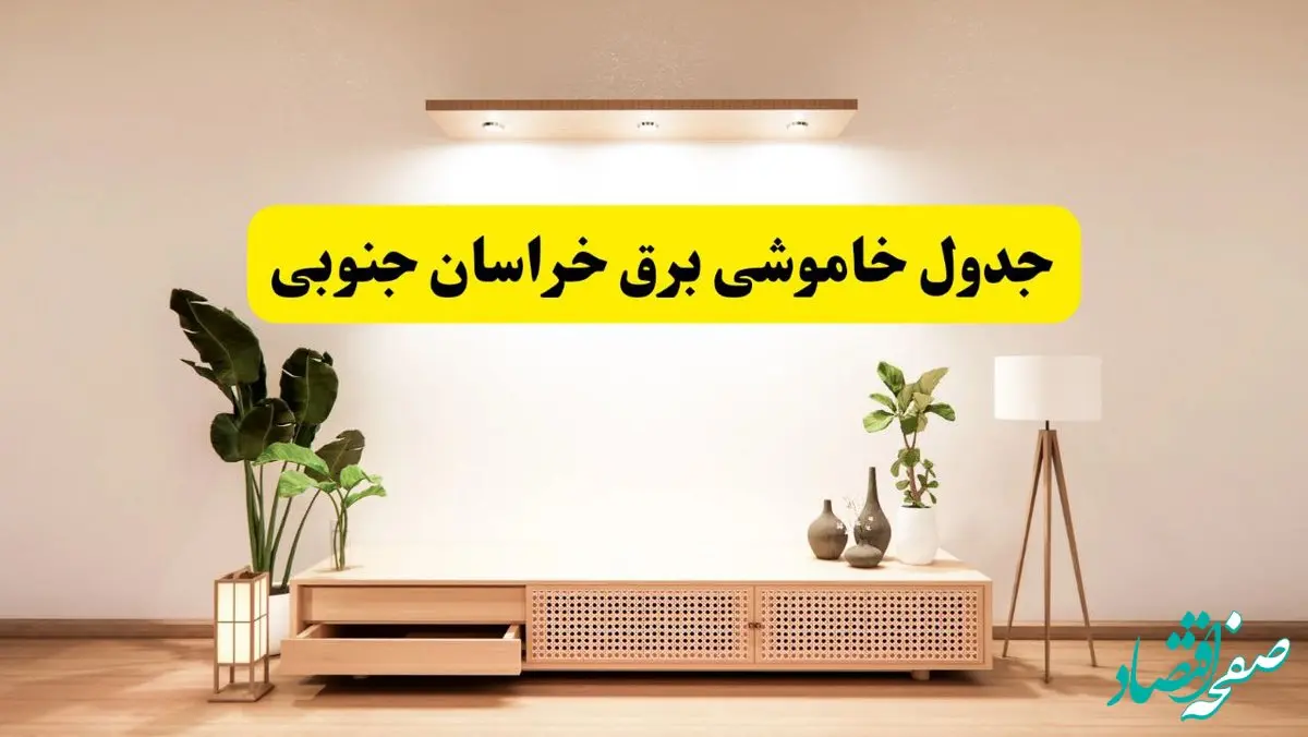 برنامه قطعی برق استان خراسان جنوبی تغییر کرد | جدول خاموشی برق بیرجند جمعه ۹ خرداد ۱۴۰۴ + ساعت قطع برق شهرستان‌های خراسان جنوبی جمعه ۹ خرداد