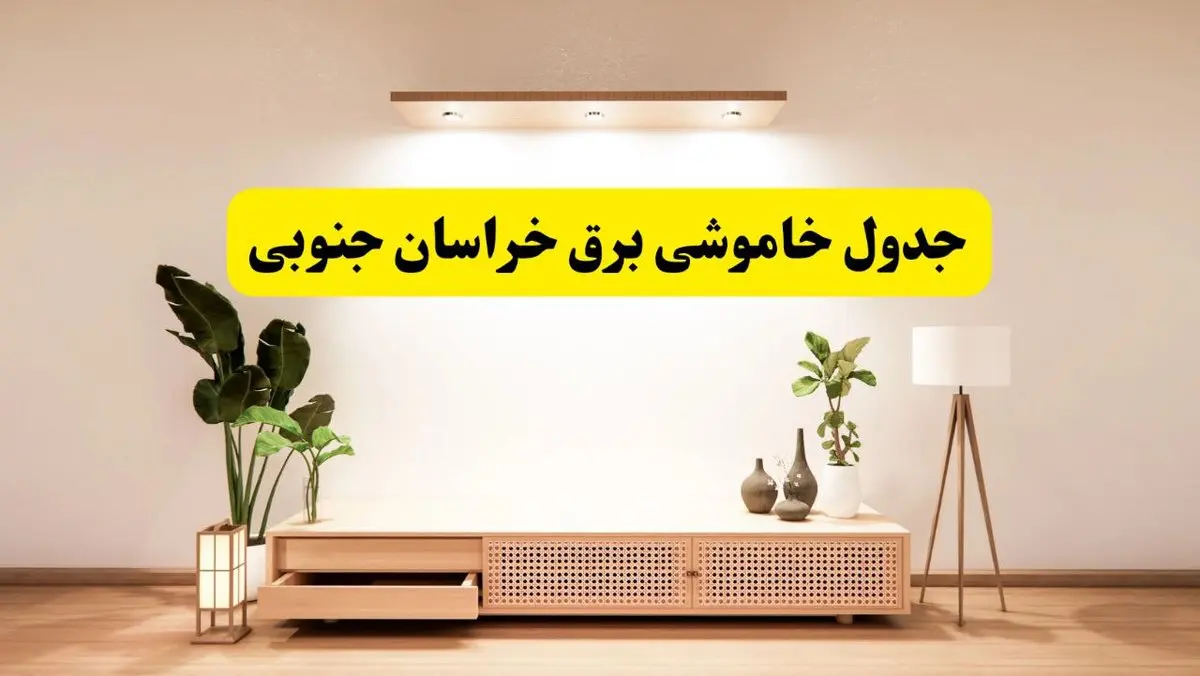 برنامه قطعی برق استان خراسان جنوبی تغییر کرد | جدول خاموشی برق بیرجند جمعه ۹ خرداد ۱۴۰۴ + ساعت قطع برق شهرستان‌های خراسان جنوبی جمعه ۹ خرداد