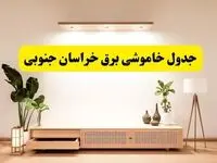 برنامه قطعی برق استان خراسان جنوبی تغییر کرد | جدول خاموشی برق بیرجند جمعه ۹ خرداد ۱۴۰۴ + ساعت قطع برق شهرستان‌های خراسان جنوبی جمعه ۹ خرداد