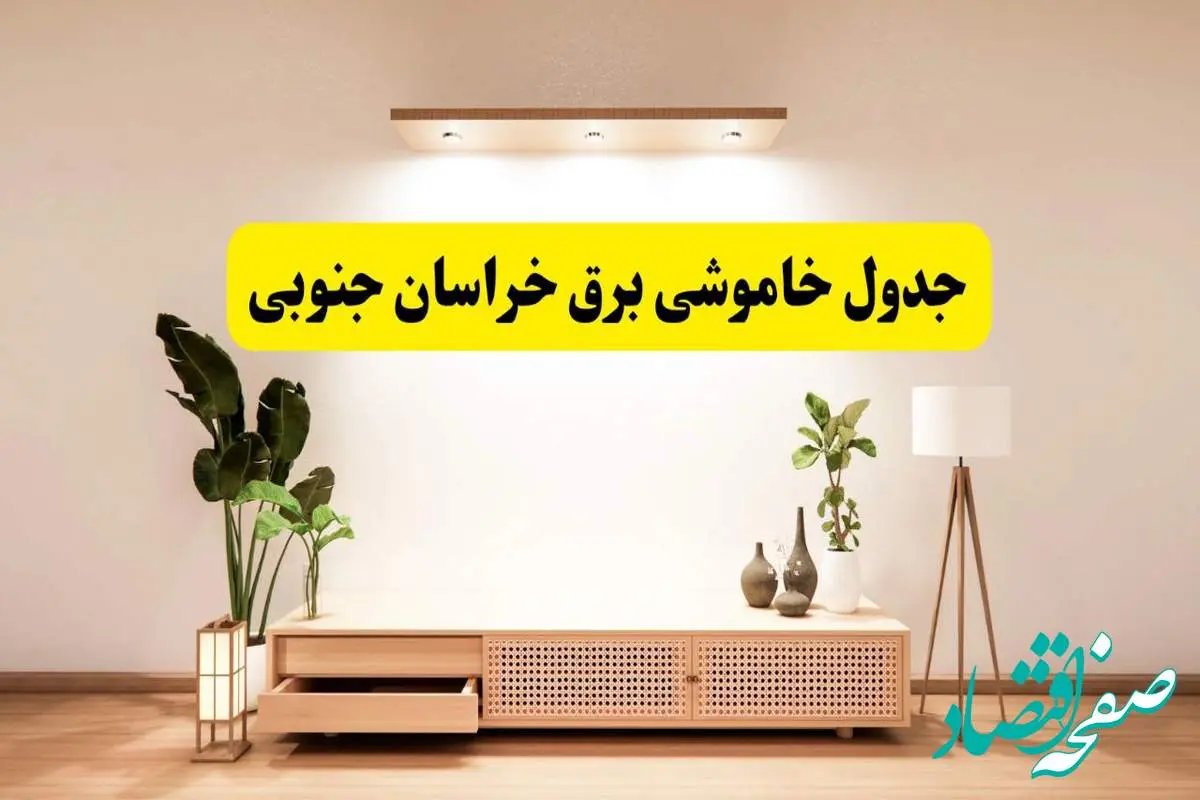 برنامه قطعی برق استان خراسان جنوبی تغییر کرد | جدول خاموشی برق بیرجند چهارشنبه ۲۴ اردیبهشت ۱۴۰۴ + ساعت قطع برق شهرستانهای خراسان جنوبی فردا چهارشنبه ۲۴ اردیبهشت ۱۴۰۴