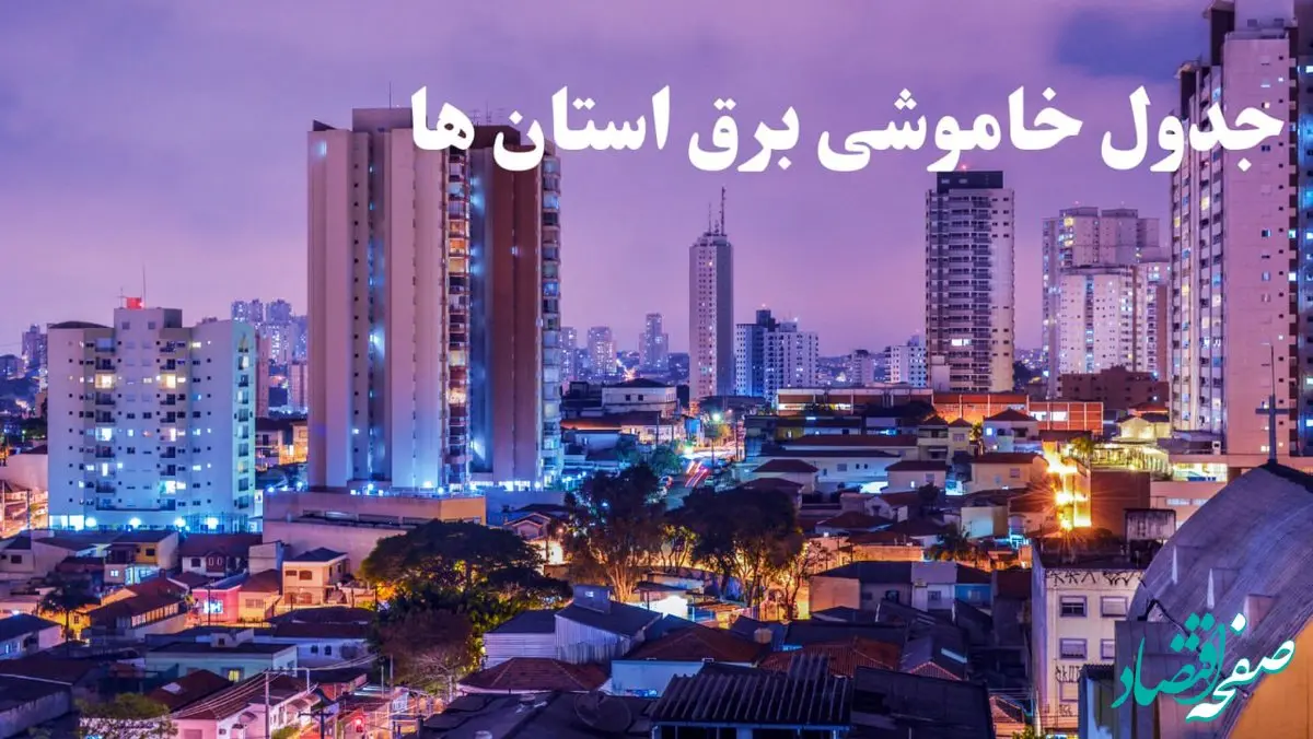 زمان قطعی برق استان های کشور امروز چهارشنبه ۸ اسفند ۱۴۰۳ + جدول خاموشی برق شهرستان های کشور امروز هشتم اسفند ماه ۱۴۰۳