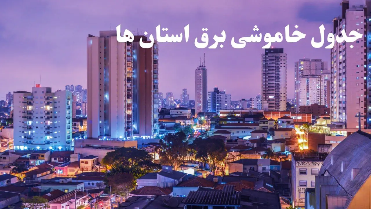 زمان قطعی برق استان های کشور امروز چهارشنبه ۸ اسفند ۱۴۰۳ + جدول خاموشی برق شهرستان های کشور امروز هشتم اسفند ماه ۱۴۰۳