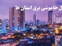 زمان قطعی برق استان های کشور امروز چهارشنبه ۸ اسفند ۱۴۰۳ + جدول خاموشی برق شهرستان های کشور امروز هشتم اسفند ماه ۱۴۰۳