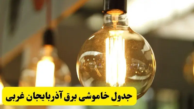 جدول قطعی برق آذربایجان غربی فردا یکشنبه ۲۴ فروردین ۱۴۰۴ | زمان‌بندی خاموشی برق ارومیه یکشنبه ۲۴ فروردین ۱۴۰۴ | اطلاع‌رسانی قطعی برق آذربایجان غربی + لینک جدول