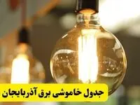 جدول قطعی برق آذربایجان غربی فردا یکشنبه ۲۴ فروردین ۱۴۰۴ | زمان‌بندی خاموشی برق ارومیه یکشنبه ۲۴ فروردین ۱۴۰۴ | اطلاع‌رسانی قطعی برق آذربایجان غربی + لینک جدول