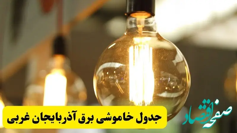 جدول قطعی برق آذربایجان غربی فردا یکشنبه ۲۴ فروردین ۱۴۰۴ | زمان‌بندی خاموشی برق ارومیه یکشنبه ۲۴ فروردین ۱۴۰۴ | اطلاع‌رسانی قطعی برق آذربایجان غربی + لینک جدول