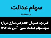خبر مهم سازمان خصوصی سازی درباره سود سهام عدالت امروز ۱ آبان ماه ۱۴۰۲ 