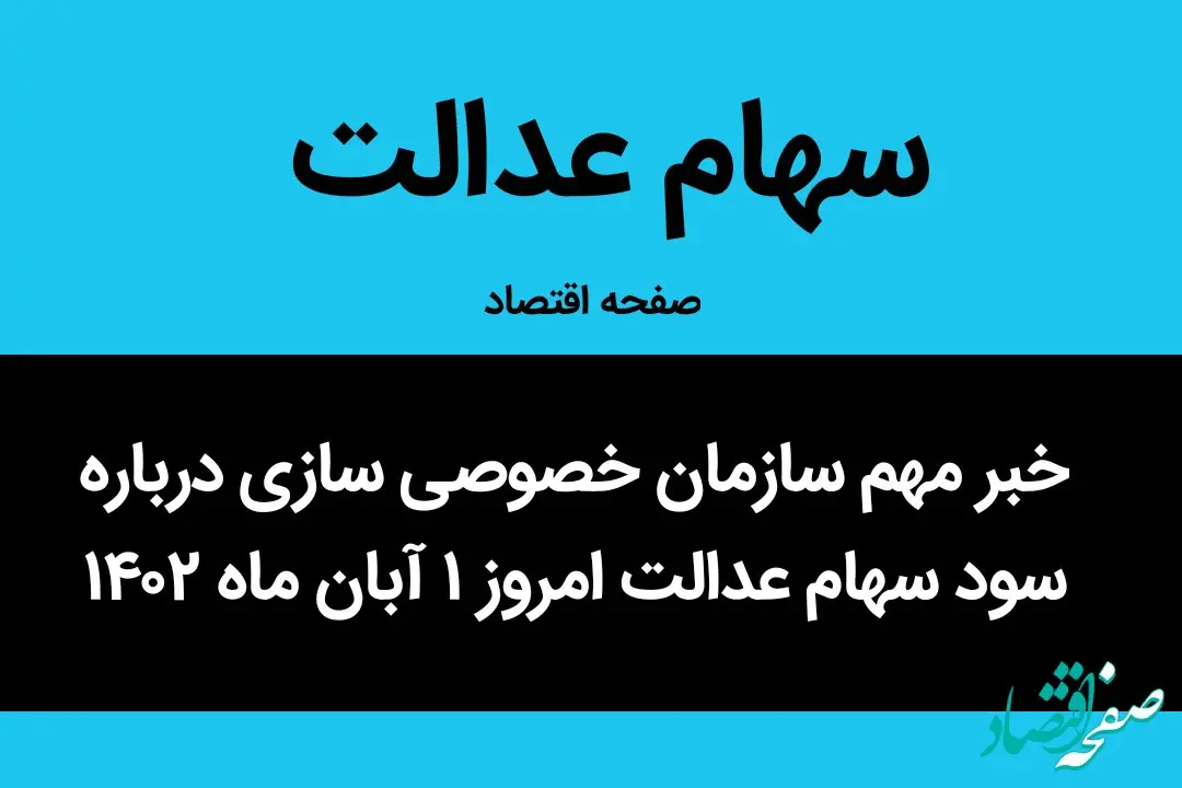 خبر مهم سازمان خصوصی سازی درباره سود سهام عدالت امروز ۱ آبان ماه ۱۴۰۲ 