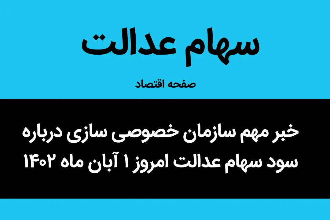 خبر مهم سازمان خصوصی سازی درباره سود سهام عدالت امروز ۱ آبان ماه ۱۴۰۲ 