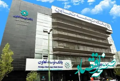 اعلام لیست شعب کشیک بانک توسعه تعاون در تعطیلات ۲۱ و ۲۲ آذرماه در استان تهران