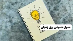 جدول خاموشی زمان قطعی برق زنجان دوشنبه ۲ تیر ۱۴۰۴