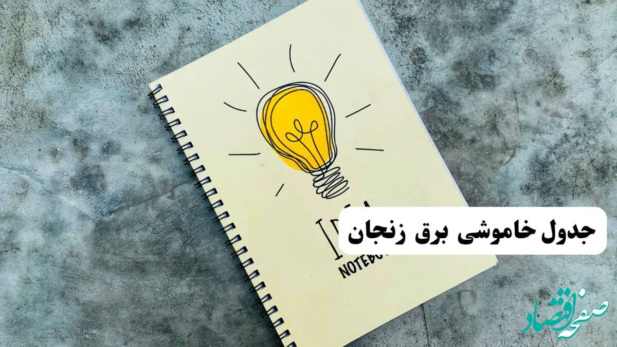 جدول خاموشی زمان قطعی برق زنجان دوشنبه ۲ تیر ۱۴۰۴