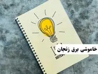 ساعات قطعی برق استان زنجان فردا چهارشنبه ۱۴ خرداد ۱۴۰۴