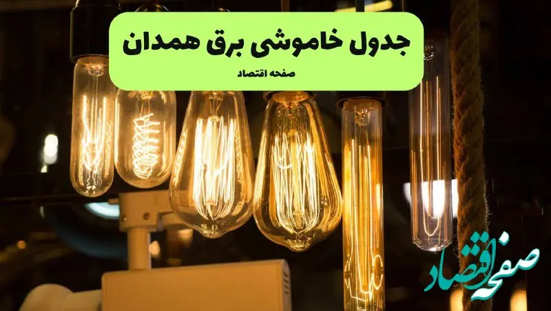 زمان قطعی برق همدان پنجشنبه ۱۹ تیر ۱۴۰۴ + جدول خاموشی