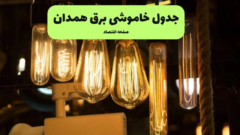 زمان قطعی برق همدان پنجشنبه ۱۹ تیر ۱۴۰۴ + جدول خاموشی