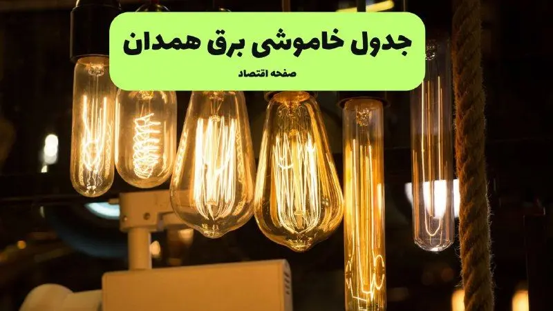 زمان قطعی برق همدان جمعه ۶ تیر ۱۴۰۴ + جدول خاموشی