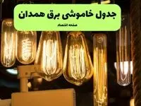 زمان قطعی برق همدان پنجشنبه ۱۹ تیر ۱۴۰۴ + جدول خاموشی