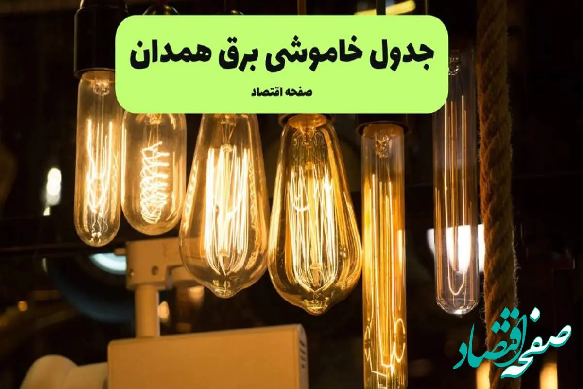 زمان قطعی برق همدان پنجشنبه ۵ تیر ۱۴۰۴ اعلام شد