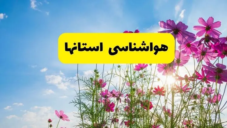 هواشناسی استان ها ۲۴ ساعت آینده | پیش بینی وضعیت آب و هوا شهرستان ها فردا شنبه ۳ خرداد ۱۴۰۴ | دمای این استان ها جهنمی می‌شود!