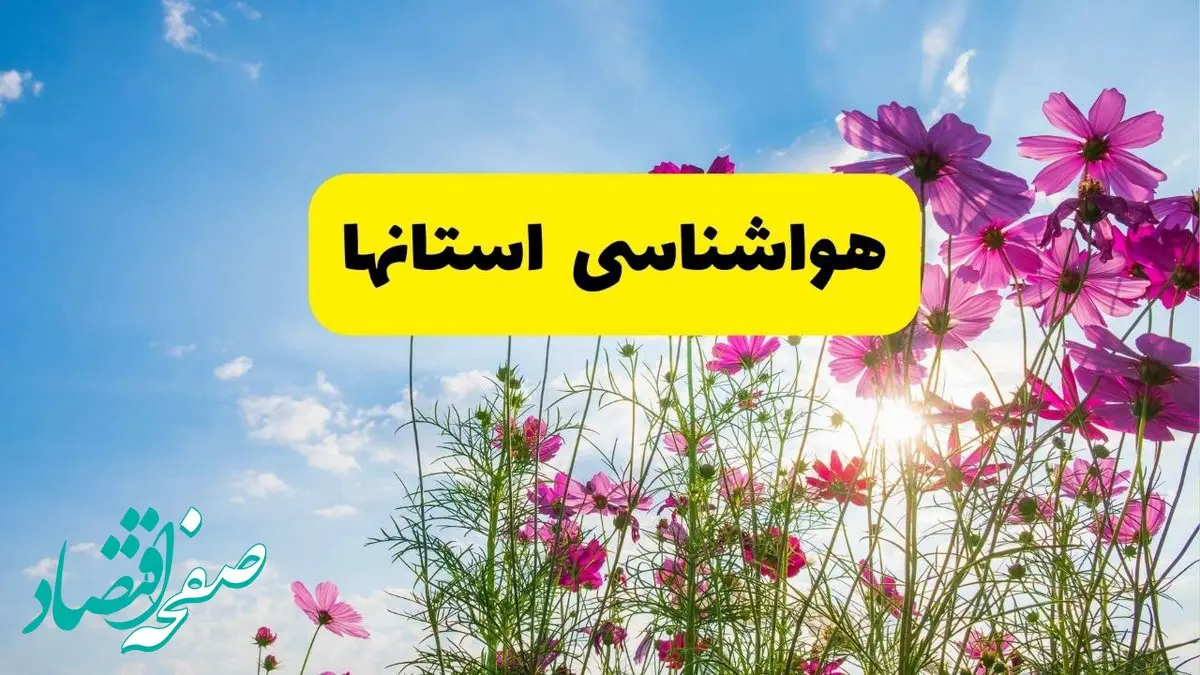 هواشناسی استان ها ۲۴ ساعت آینده | پیش بینی وضعیت آب و هوا شهرستان ها فردا شنبه ۳ خرداد ۱۴۰۴ | دمای این استان ها جهنمی می‌شود!