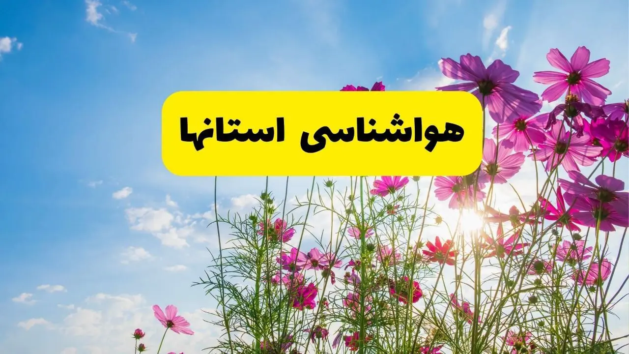هواشناسی استان ها شنبه ۳۱ خرداد ۱۴۰۴ + پیش بینی وضعیت آب و هوا شهرستان ها ۲۴ ساعت آینده