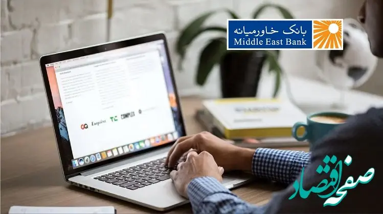 دعوت به همکاری کارشناس روابط‌عمومی و ارتباطات بانک خاورمیانه