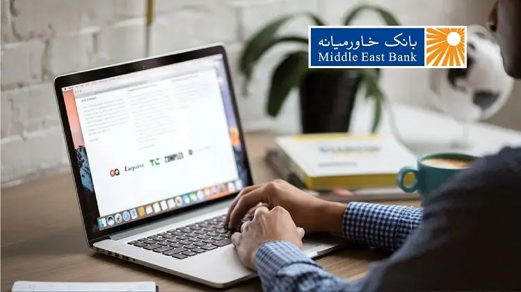 دعوت به همکاری کارشناس روابطعمومی و ارتباطات بانک خاورمیانه