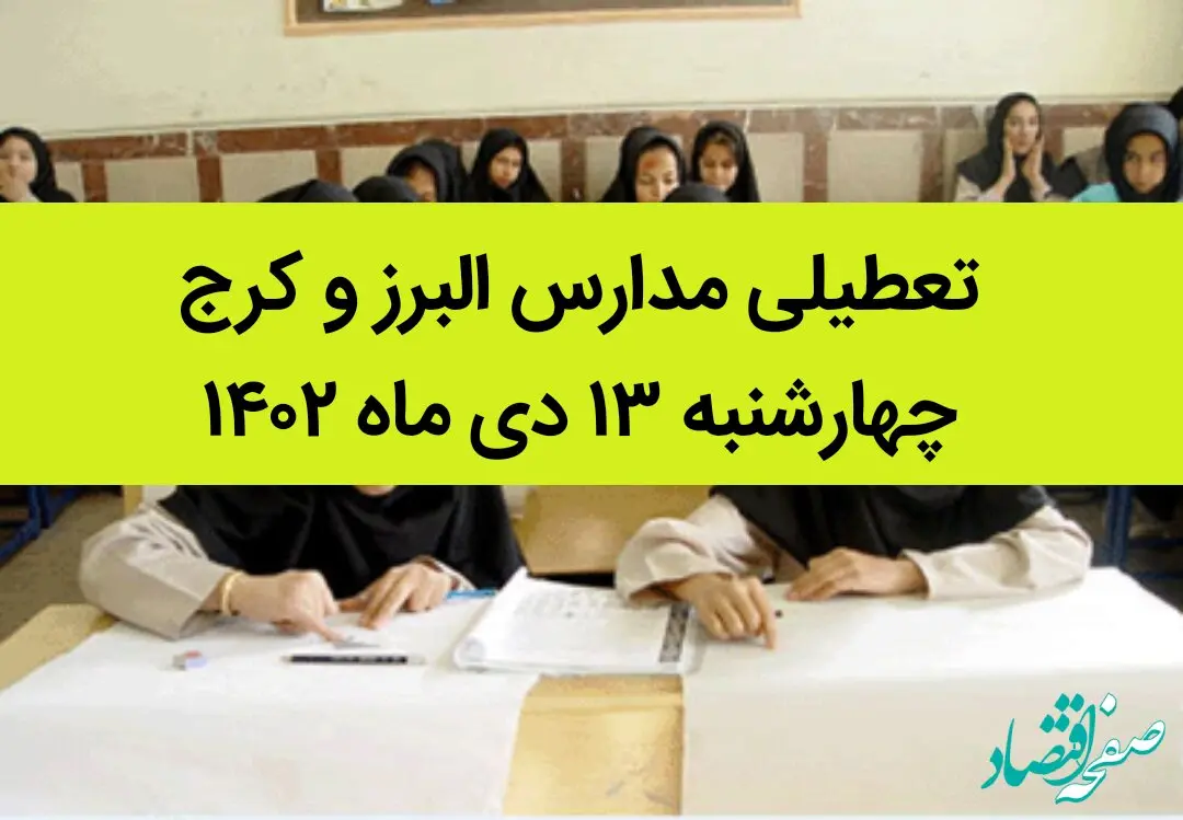 مدارس البرز و کرج فردا چهارشنبه ۱۳ دی ماه ۱۴۰۲ تعطیل است؟ | تعطیلی مدارس البرز ۱۳ دی ماه ۱۴۰۲
