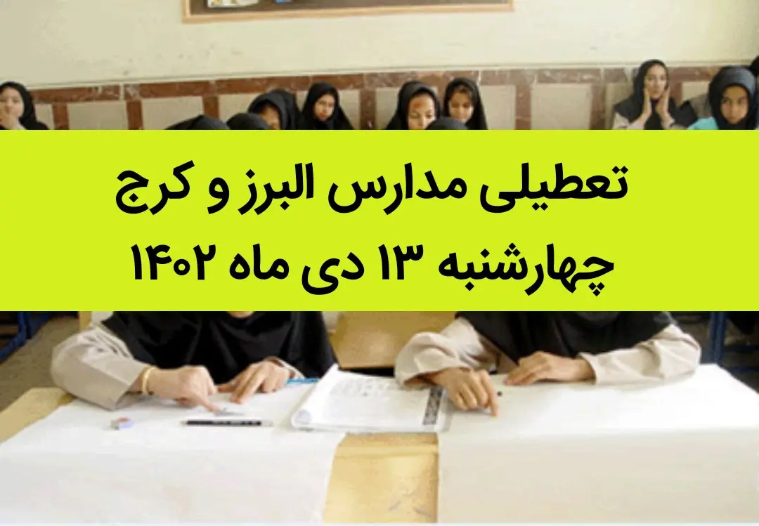 مدارس البرز و کرج فردا چهارشنبه ۱۳ دی ماه ۱۴۰۲ تعطیل است؟ | تعطیلی مدارس البرز ۱۳ دی ماه ۱۴۰۲
