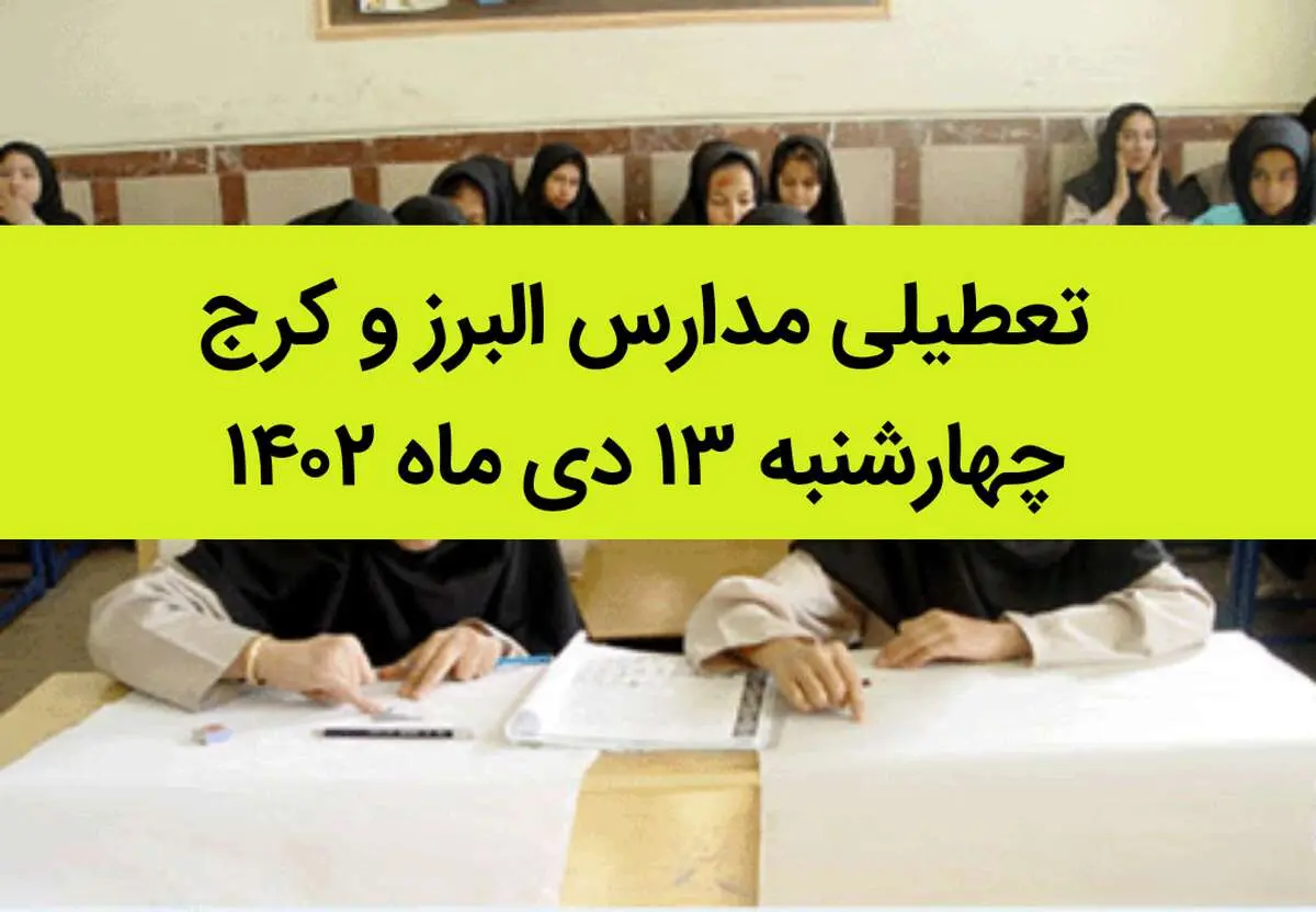 مدارس البرز و کرج فردا چهارشنبه ۱۳ دی ماه ۱۴۰۲ تعطیل است؟ | تعطیلی مدارس البرز ۱۳ دی ماه ۱۴۰۲