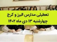 مدارس البرز و کرج فردا چهارشنبه ۱۳ دی ماه ۱۴۰۲ تعطیل است؟ | تعطیلی مدارس البرز ۱۳ دی ماه ۱۴۰۲